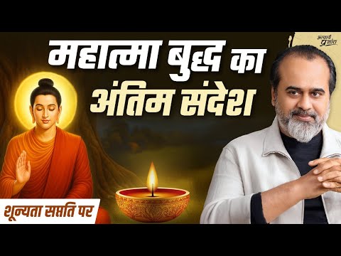 शून्यता, माया और बुद्ध का आख़िरी संदेश || आचार्य प्रशांत, शून्यता सप्तति पर (2024)