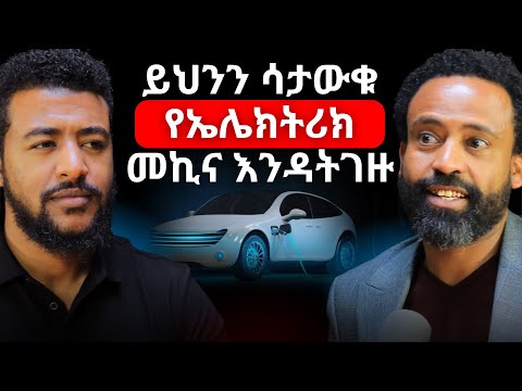 መኪና ከመግዛታችሁ በፊት ማወቅ ያለባችሁ ነገር! #automarket #mogesmotors #ethiopianpodcast #africapodcast #podcast