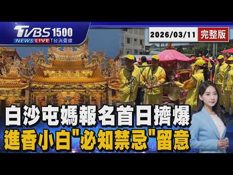 白沙屯媽祖4/12起駕 今報名首日人潮炸裂 進香小白「必知禁忌」留意 20260311｜1500T台消費線完整版｜TVBS新聞 @TVBSNEWS01