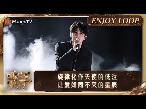 LOOP TIME｜迪玛希Dimash《Angellove》｜歌手2024 Singer 2024｜MangoTV