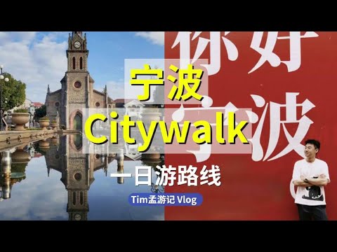 宁波24小时极限挑战：一份能当48小时用的Citywalk攻略，赶紧收藏吧