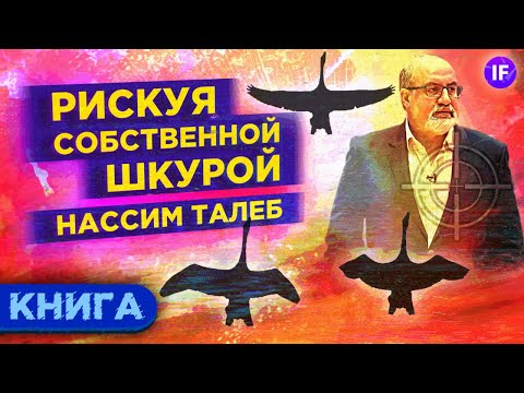 Нассим Талеб - Рискуя собственной шкурой / Обзор книги