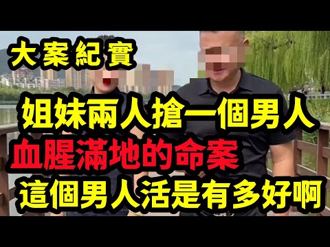 【大案纪实】姐妹兩人搶一個男人