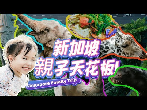 新加坡親子遊天花板！開箱「全球首間動物園雨林酒店」&「網紅空中花園酒店」，6日玩轉3大動物園！