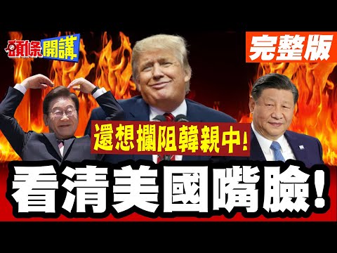 習近平讓韓看清美嘴臉!攔阻韓親中! | 川普關稅調回25%!韓國輿情激憤!【頭條開講】完整版 @中天電視CtiTv