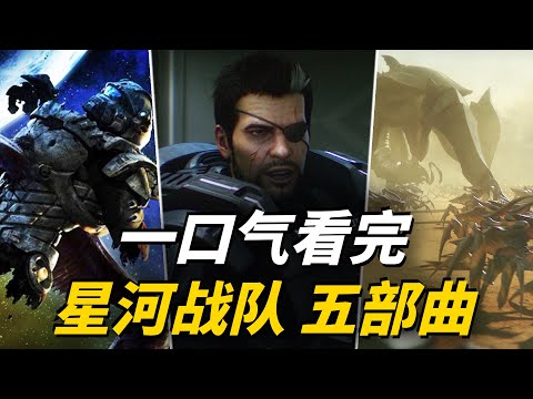 【18年血戰終章】一口氣看完《星河戰隊》五部曲：從熱血征兵到人蟲帝皇的瘋狂進化史！