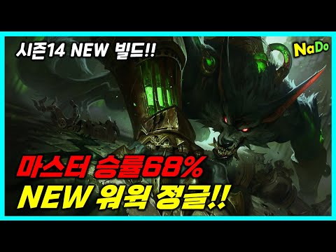 시즌14 새로운 전성기를 맞이한 NEW 워윅 정글 사용법!!