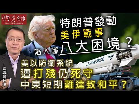 雷鼎鳴教授:特朗普發動美伊戰事 陷入哪八大困境? 美以防衛系統遭打殘仍死守 中東短期難達致和平?|灼見政治|2026-04-21