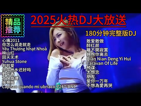 2025火热DJ大放送#dj #douyinsong #douyin #remix #必听热门歌曲 #chinesetiktoksong2025 #dance #纯享合辑 #duet