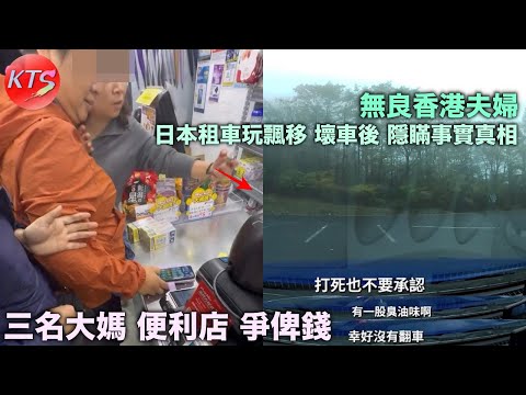 三名大媽便利店爭俾錢 無良香港夫婦日本租跑車偷偷玩飄移 壞車後向租車公司蓄意隱瞞事實真相
