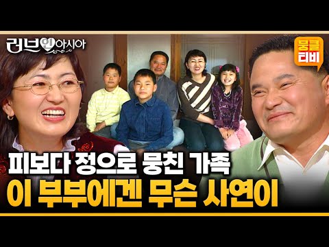 [러브인아시아] 경북 영덕의 소문난 잉꼬부부!! 예쁘고 듬직한 삼남매가 함께하는 이 가족에겐 숨겨진 사연이 있다는데💕 ‘키르기스스탄의 촐펀나이’ | KBS 060318 방송