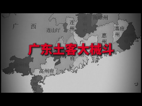 广东土客大械斗，一场被遗忘的战争 ｜客家人的第五次迁徙 #客家 #客家人 #土客大械斗#history 