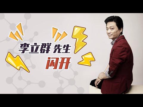 李立群先生闪开