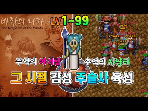 바람의 나라 그 시절 클래식 감성으로 주술사 99레벨까지 키우기! (추억의 사냥터 + 추억의 아이템)