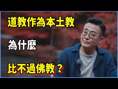 道教作為本土教，為什麼比不過佛教？#窦文涛 #脱口秀 #真人秀 #锵锵行天下 #锵锵三人行