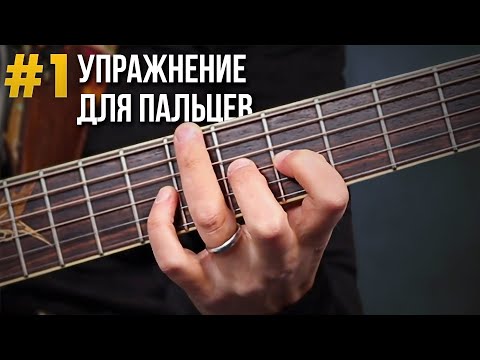 ЭТО УПРАЖНЕНИЕ сделает твои пальцы БЫСТРЕЕ и СИЛЬНЕЕ за 1 неделю! Гитара для новичков