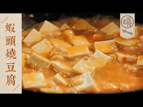 【國宴大師•蝦頭燒豆腐】蝦頭別扔掉！試試配上5塊錢豆腐，鮮嫩又下飯～| 老飯骨