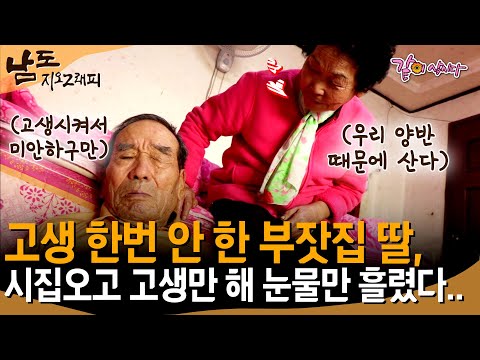 [남도지오그래피] 이게 다 잘생긴 영감 탓이여.. 고생 한번 안 해본 내가 시집 와서 너무 고생했지.. 그래도 영감만 보면 웃음만 나와💓ㅣKBS 2018.11.22