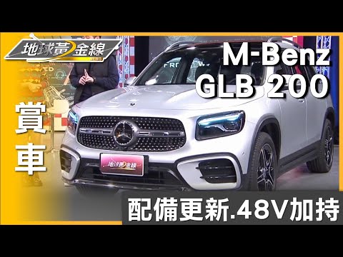 過年前喜提新車! 小改款GLB 200面子裡子全兼顧 賞車 地球黃金線 20240126