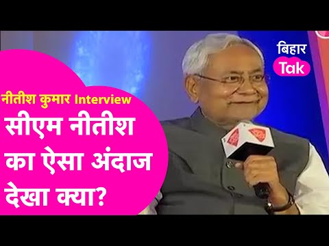 Nitish Kumar Interview: सीएम नीतीश का वो इंटरव्यू जिसमें दिखे सबसे अलग अंदाज में ! | Bihar Tak