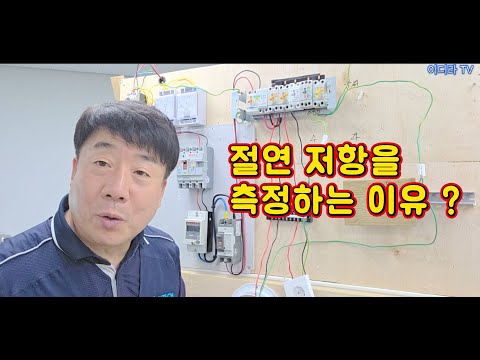 절연저항(메거)을 측정하는 이유 ? #시설관리 #전기실무 #절연저항