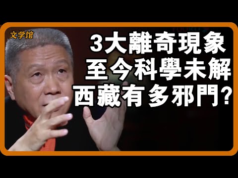 西藏有多邪門？馬爺親述3大離奇現象，至今科學解釋不了！#文明之旅 #馬未都 #儒家思想 #儒家 #羅振宇 #竇文濤 #圓桌派