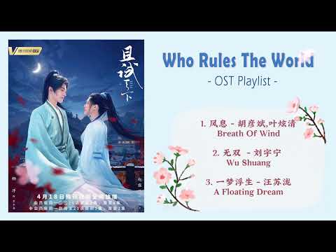 [Playlist] Who Rules The World OST - 《且试天下》影视剧主题曲 OST