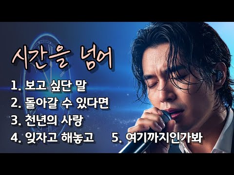 🎵 시간을 건너, 그대에게 닿다/그리움이 흐르는 사랑 노래 모음 5곡