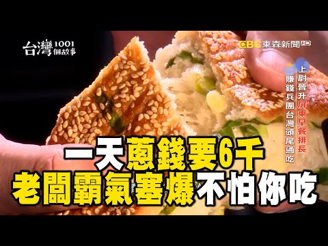 霸氣老闆「蔥大餅就要塞爆」一天蔥錢要6千！屏東眷村早餐「沒在怕客人吃」【1001個故事】 @1001taiwanstories