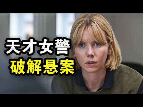 她被全警局看不起，却破获小镇25年悬案，不畏强权圈粉无数，一口气看完犯罪悬疑剧《凯伦·皮里第一季》！