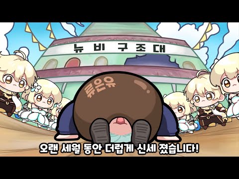 원신 뉴비구조대 시즌2 마무리 _【 뉴비구조대 시즌2 22화 류은유 】