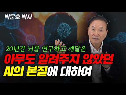 20년에 걸친 연구를 2시간에 담았습니다. 아무도 알려주지 않았던 AI의 본질(박문호 박사)