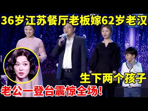 36岁江苏餐厅老板嫁62岁老汉,生下两个孩子!老公一登台震惊全场【辣妈达人秀】