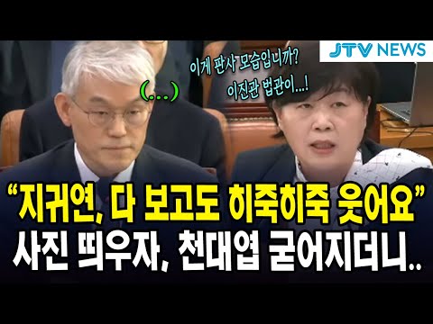 "지귀연, 다 보고도 희죽희죽 웃어요"...사진 띄우자, 천대엽 굳어지더니...