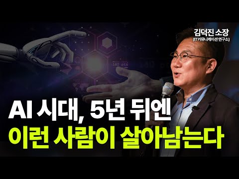 ⚠️반전주의⚠️  진짜 필요한 건 기술이 아니다ㅣ삶의 질이 급상승하는 AI 모음ㅣ김덕진 소장