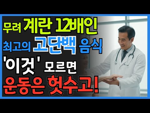 운동해도 근육이 안 붙는 이유! 계란 12배 단백질 ‘이 음식’으로 근감소증 막는 법 | 시니어 건강 정보 | 오디오북