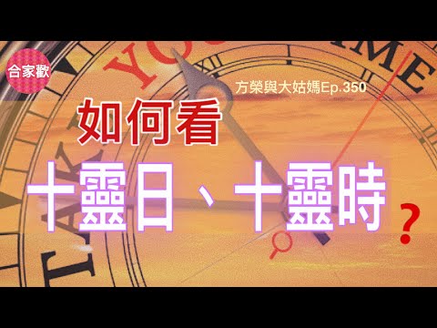 方榮與大姑媽Ep.350 -算命論神煞，有些應驗性高；有些則瑣碎模糊、實用性低，衍生的人事關係、斷事吉凶，更加千變萬化。無如十靈日者，可代表聰明敏銳、靈性高、善於察言觀色，並且與宗教、玄學有緣。