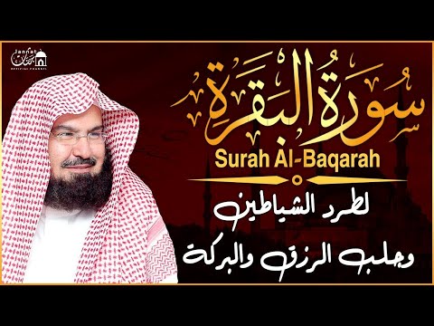 سورة البقرة كاملة عبد الرحمن السديس لطرد الشياطين من منزلك وجلب البركه Sourah Baqara Al Sudais