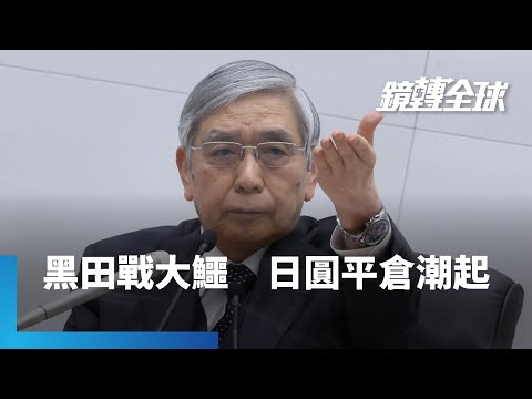 黑田震撼！日銀總裁黑田東彥意外宣布調整殖利率曲線政策　日圓應聲狂飆　對沖基金大鱷被迫平倉止血｜鏡轉全球 #鏡新聞