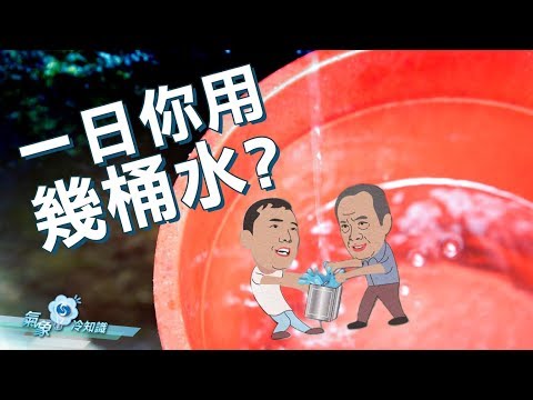 一日你用幾桶水?