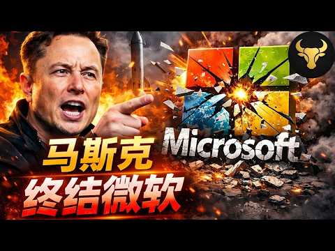 马斯克正式宣战微軟！“Digital Optimus”横空出世，软件工程师要失业了？