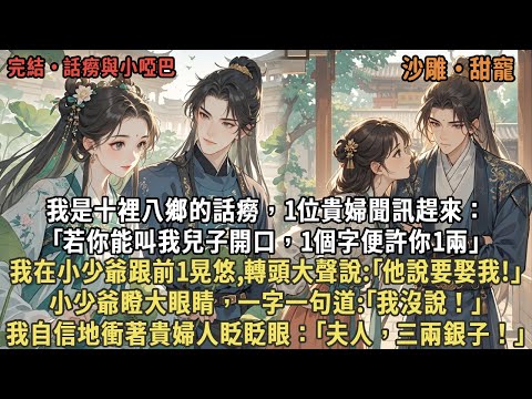 我是十裡八鄉的話癆，1位貴婦聞訊趕來：｢叫我兒子開口，1個字便許你1兩｣，我在小少爺跟前1晃悠,轉頭大聲說:｢他說要娶我!｣小少爺瞪大眼道:｢我沒說！｣我自信地衝著貴婦人眨眨眼：｢夫人，三兩銀子！｣