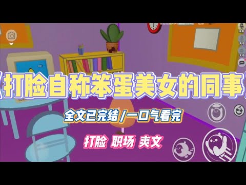 《打脸自称笨蛋美女的同事》同事晓晓误把网购商品的优惠金额填错,公司一夜损失百万。她哭得梨花带雨,要我帮她求情。#小说 #故事 #道德 #渣男 #爽文 #复仇 #重生 #打脸 #现实情感 #一口气看完