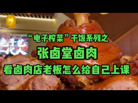 電子榨菜之張鹵堂鹵肉看鹵肉店老闆怎麼給自己上課#美食 #小吃 #晚餐 #eating #吃貨推薦官