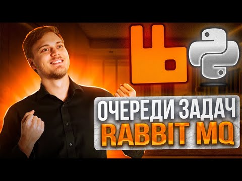 Очереди сообщений в RabbitMQ и взаимодействие на Python: Начало