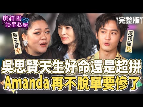 【完整版】摩羯座吳思賢天生好命還是超拼命！唐綺陽警告：獅子座Amanda明年不脫單再等12年！【Yahoo 唐綺陽談星私廚】EP10 @jessetang1113  @soacliu_yt