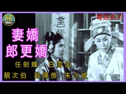 《粵語長片 》妻嬌郎更嬌 (1960)｜任劍輝｜白雪仙｜靚次伯｜歐陽儉 ｜朱少坡｜導演：劉克宣 | 香港電影 | 香港粵語電影 | 粵語中字