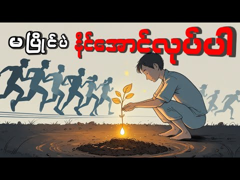 မပြိုင်ပဲနိုင်အောင်လုပ်ပါ ( စ - ဆုံး ) - ဒေါက်တာဖြိုးပိုင်
