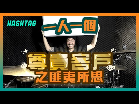 萬眾期待‼️一人一個尊貴客戶之匪夷所思🌋