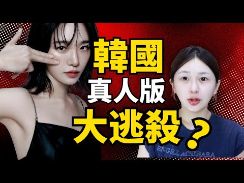 比韓劇更黑暗？韓國兄弟之家事件 真實版大逃殺